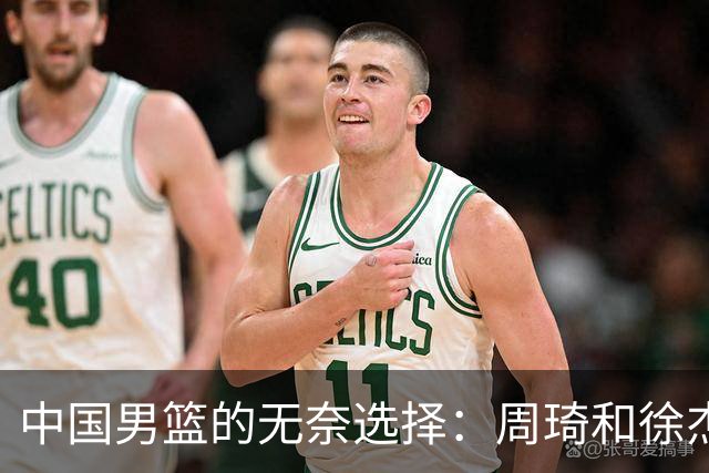 中国男篮的无奈选择：周琦和徐杰的参赛申请被拒，郭士强的理由引发争议