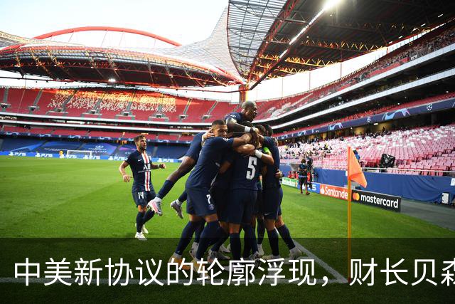 中美新协议的轮廓浮现，财长贝森特的暗示与中方回应