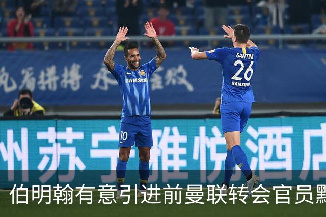 伯明翰有意引进前曼联转会官员默塔夫，重塑球队未来
