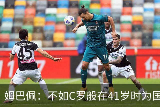 姆巴佩：不如C罗般在41岁时为国效力，法国足球不会让我这样做