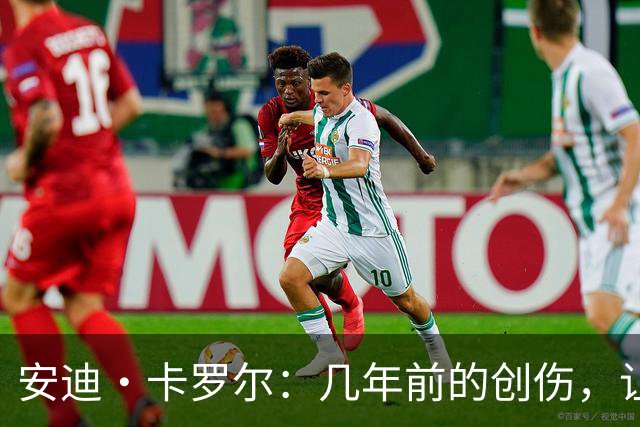 安迪·卡罗尔：几年前的创伤，让我至今心有余悸