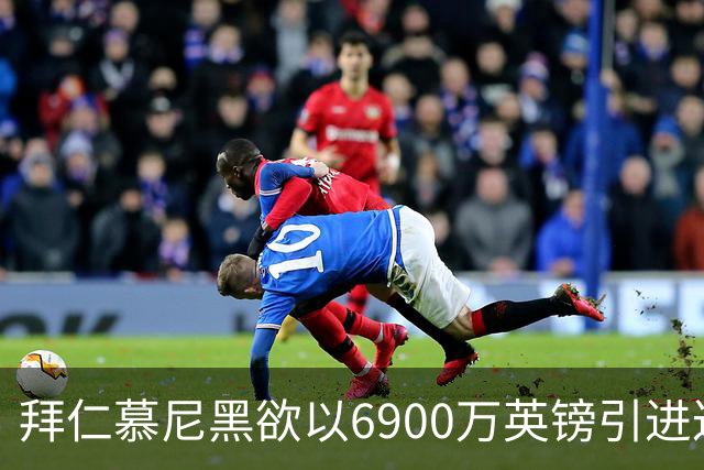 拜仁慕尼黑欲以6900万英镑引进达尼·奥尔莫，曼联对巴萨后卫巴尔德表现关注