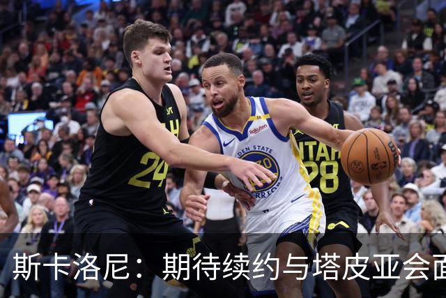 斯卡洛尼：期待续约与塔皮亚会面；梅西应享有告别庆典