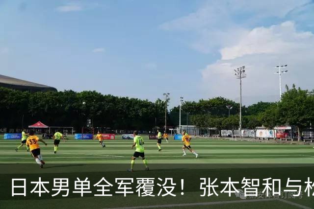 日本男单全军覆没！张本智和与松岛辉空早早出局