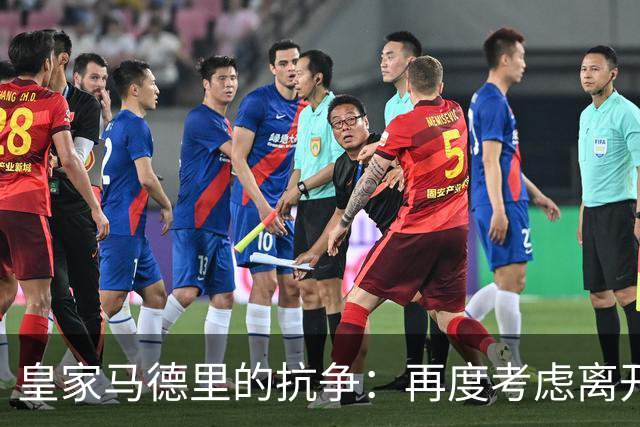 皇家马德里的抗争：再度考虑离开西甲联赛的声音