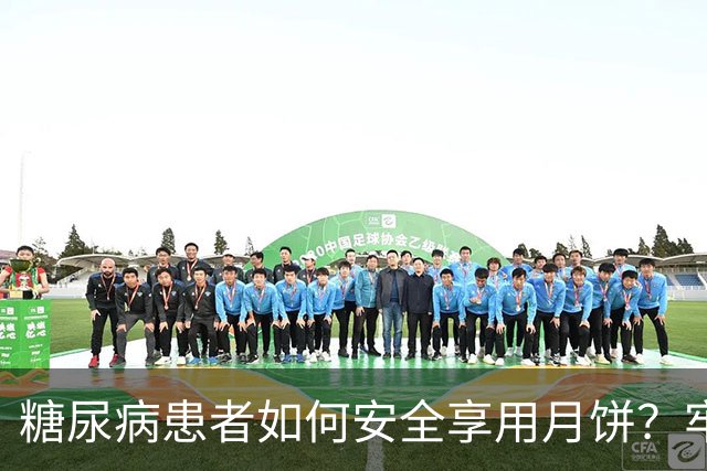 糖尿病患者如何安全享用月饼？牢记这六个关键点