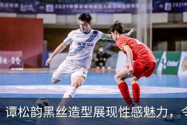 谭松韵黑丝造型展现性感魅力，令人惊艳的反差