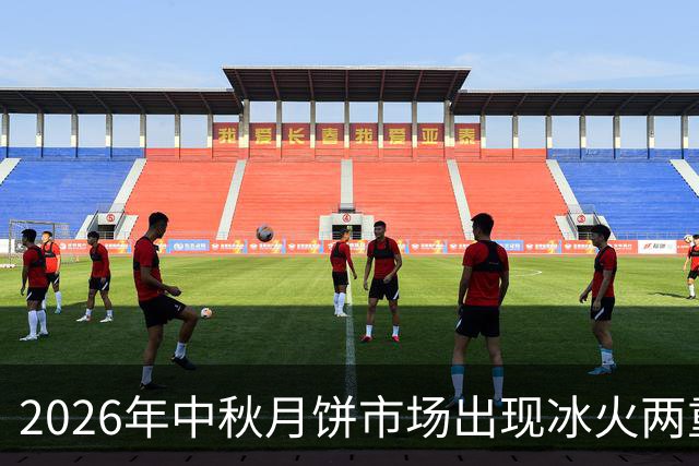 2026年中秋月饼市场出现冰火两重天现象，仅有两家商超逆势畅销