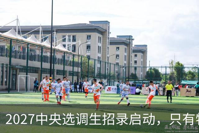 2027中央选调生招录启动，只有特定高校有机会