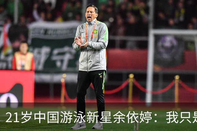 21岁中国游泳新星余依婷：我只是个普通的女孩